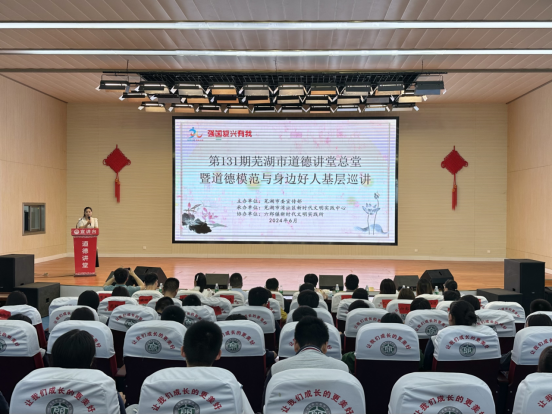 第131期蕪湖市道德講堂總堂暨道德模范與身邊好人基層巡講活動在灣沚區六郎鎮舉辦